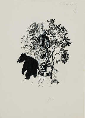 Лемкуль Фёдор Викторович.  Иллюстрация к сборнику С. А. Баруздина «Сказки народов мира»